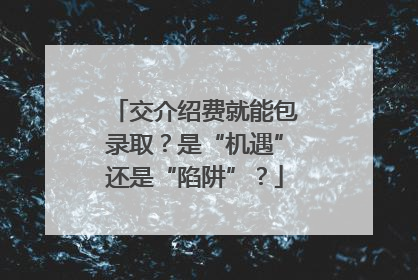 交介绍费就能包录取？是“机遇”还是“陷阱”？