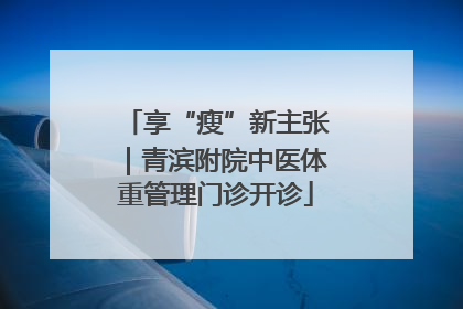 享“瘦”新主张｜青滨附院中医体重管理门诊开诊