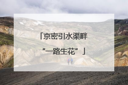 京密引水渠畔“一路生花”