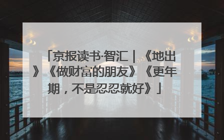 京报读书·智汇｜《地出》《做财富的朋友》《更年期，不是忍忍就好》