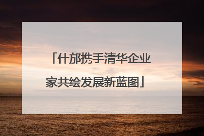 什邡携手清华企业家共绘发展新蓝图