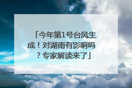 今年第1号台风生成！对湖南有影响吗？专家解读来了