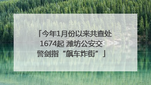 今年1月份以来共查处1674起 潍坊公安交警剑指“飙车炸街”
