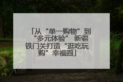 从“单一购物”到“多元体验” 新疆铁门关打造“逛吃玩购”幸福圈