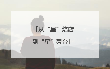 从“星”焙店到“星”舞台