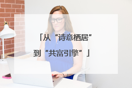 从“诗意栖居”到“共富引擎”