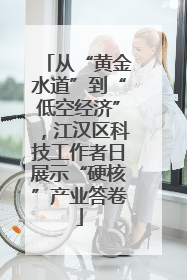 从“黄金水道”到“低空经济”，江汉区科技工作者日展示“硬核”产业答卷