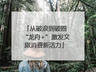 从破浪到破圈 “龙舟+”激发文旅消费新活力