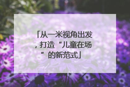 从一米视角出发，打造“儿童在场”的新范式