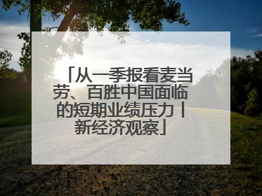 从一季报看麦当劳、百胜中国面临的短期业绩压力丨新经济观察