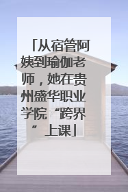 从宿管阿姨到瑜伽老师，她在贵州盛华职业学院“跨界”上课