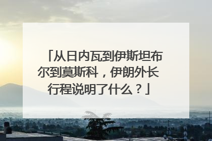 从日内瓦到伊斯坦布尔到莫斯科，伊朗外长行程说明了什么？