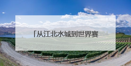 从江北水城到世界赛道，聊城东昌湖摇篮走出“龙舟梦之队”