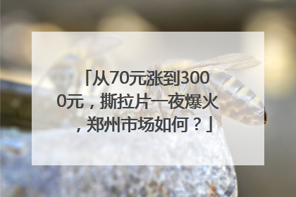 从70元涨到3000元，撕拉片一夜爆火，郑州市场如何？