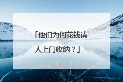 他们为何花钱请人上门收纳？