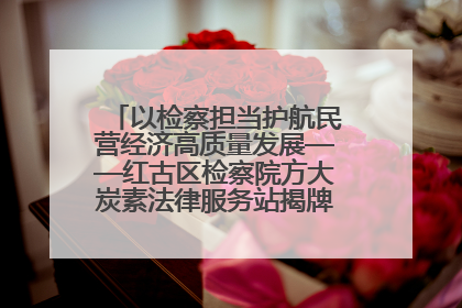 以检察担当护航民营经济高质量发展——红古区检察院方大炭素法律服务站揭牌彰显法治护航深度