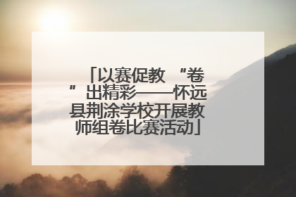 以赛促教 “卷”出精彩——怀远县荆涂学校开展教师组卷比赛活动