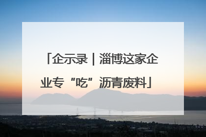企示录｜淄博这家企业专“吃”沥青废料