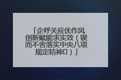 企呼关应优作风 创新赋能求实效（锲而不舍落实中央八项规定精神⑭）