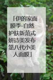 伊的家面膜季-自然护肤新范式妍诗美发布第八代小美人面膜
