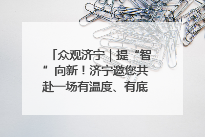 众观济宁｜提“智”向新！济宁邀您共赴一场有温度、有底气的“智造”之约