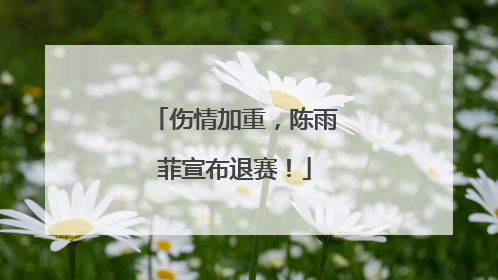 伤情加重，陈雨菲宣布退赛！