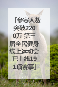 参赛人数突破2200万 第三届全民健身线上运动会已上线191项赛事