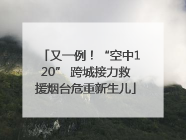 又一例！“空中120” 跨城接力救援烟台危重新生儿