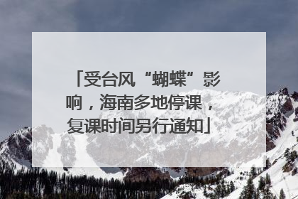 受台风“蝴蝶”影响，海南多地停课，复课时间另行通知