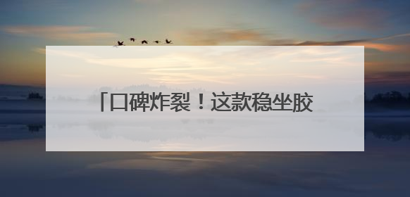 口碑炸裂！这款稳坐胶原蛋白肽第一名的产品，凭什么圈粉无数？