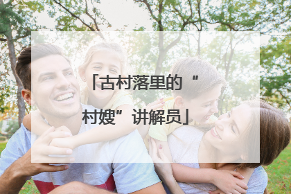 古村落里的“村嫂”讲解员