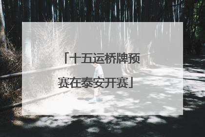 十五运桥牌预赛在泰安开赛