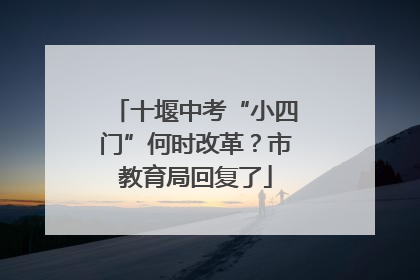 十堰中考“小四门”何时改革？市教育局回复了