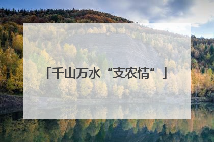 千山万水“支农情”
