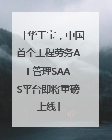 华工宝，中国首个工程劳务AI 管理SAAS平台即将重磅上线