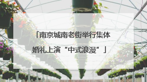 南京城南老街举行集体婚礼上演“中式浪漫”
