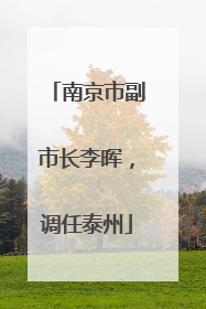 南京市副市长李晖，调任泰州
