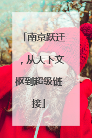 南京跃迁，从天下文枢到超级链接