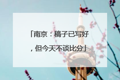 南京：稿子已写好，但今天不谈比分