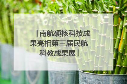 南航硬核科技成果亮相第三届民航科教成果展