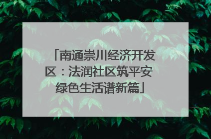 南通崇川经济开发区：法润社区筑平安 绿色生活谱新篇