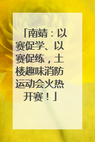 南靖：以赛促学、以赛促练，土楼趣味消防运动会火热开赛！