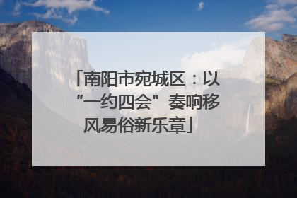 南阳市宛城区：以“一约四会”奏响移风易俗新乐章