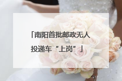 南阳首批邮政无人投递车“上岗”