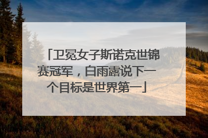卫冕女子斯诺克世锦赛冠军，白雨露说下一个目标是世界第一