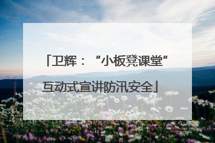 卫辉：“小板凳课堂”互动式宣讲防汛安全