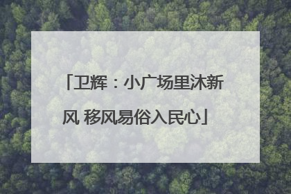 卫辉：小广场里沐新风 移风易俗入民心