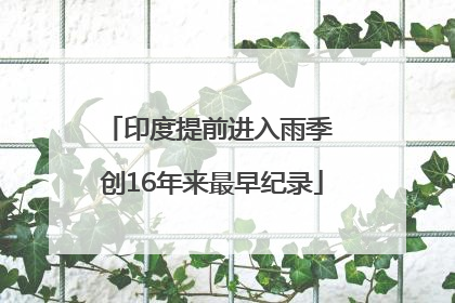 印度提前进入雨季 创16年来最早纪录