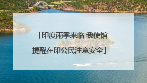 印度雨季来临 我使馆提醒在印公民注意安全