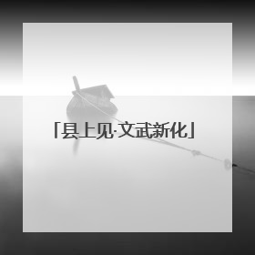 县上见·文武新化